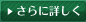 さらに詳しく