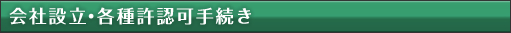 会社設立・各種許認可手続き