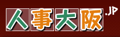 人事大阪.JP