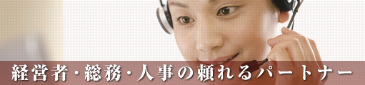 経営者・総務・人事の頼れるパートナー